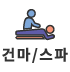 건마/스파 아이콘