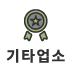 기타업소 아이콘